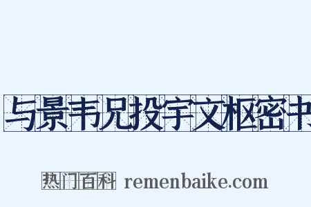 与景韦兄投宇文枢密书是什么意思的图片